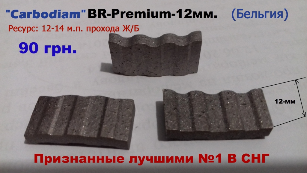 продажа алмазных сегментов Carbodiam (Карбодиам)